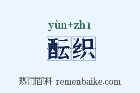 酝织是什么意思的图片
